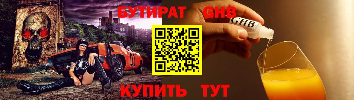 БУТИРАТ Butirat Десногорск