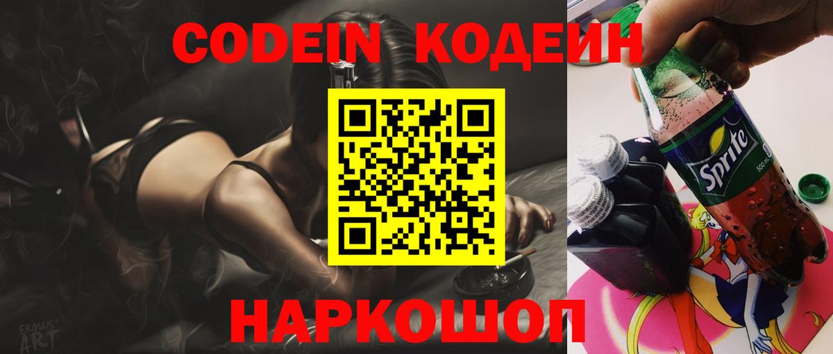 Кодеин напиток Lean (лин)  Codein Purple Drank  Десногорск  Вход с VPN 